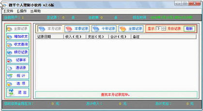 微平理财 2.6 简体中文绿色特别版 表单方式打印各月 各年 各时段内的记录